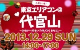 12月29日(日) 20〜35歳限定街コン「東京エリアコン@代官山」