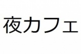 1/4(土)新宿【22時～】女性初参加無料！出逢いがあり過ぎて誰を恋人にするか決められない程の交...