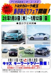 トヨタカローラ埼玉 新春初売りフェア開催！