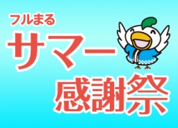 富士住建 フルまる サマー感謝祭