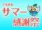 富士住建 フルまる サマー感謝祭