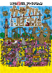 リアル宝探し×カラクリ財宝伝