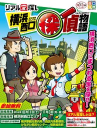 リアル宝探し「横浜西口探偵物語」