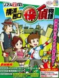 リアル宝探し「横浜西口探偵物語」
