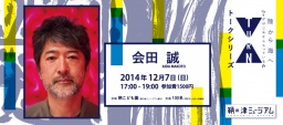12/7（日）会田誠トークショー