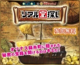 オリナス×リアル宝探し