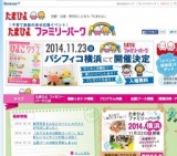 たまひよ ファミリーパーク 2014 in 横浜