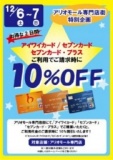セブンカードご請求時10%OFF