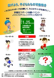 JACSチャレンジキッズ2015