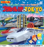 プラレール博 in TOKYO～みんなのまちへプラレールが大集合！！～
