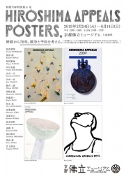 終戦７０年特別展示　序　ＨＩＲＯＳＨＩＭＡ　ＡＰＰＥＡＬＳ　ＰＯＳＴＥＲＳ展　終戦から７...