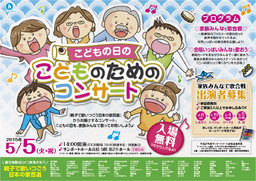 こどもの日のこどものためのコンサート