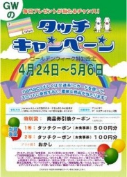 GWは特別！ タッチキャンペーン