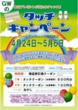 GWは特別！ タッチキャンペーン
