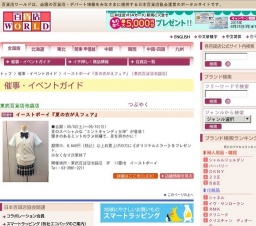 イーストボーイ『夏の衣がえフェア』