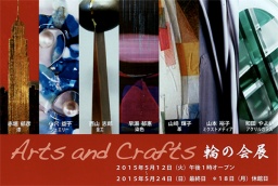 第２回　Arts and Crafts 輪の会