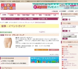 ワコール グラッピーフェア