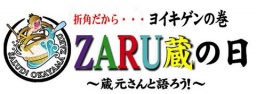 週替わりZARU蔵の日(粋酔日イベント)やっぱりヨイキゲン