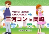 三河コンin岡崎