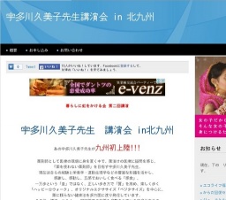9月5日 宇多川久美子先生講演会 in 北九州 (福岡県)
