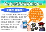 ネットの安全活用セミナー　受講生募集
