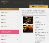 8月2日(8/2)浜松パーティ社会人サークルe-venz  