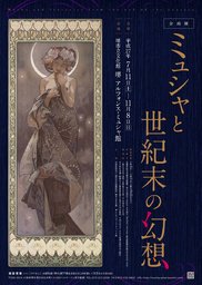 企画展　ミュシャと世紀末の幻想