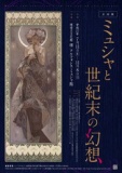 企画展　ミュシャと世紀末の幻想