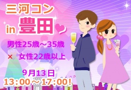 第20回 三河コンin豊田