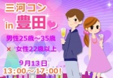 第20回 三河コンin豊田 