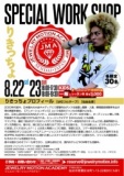 はむつんサーブ"りきっちょ"Special Workshop