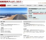 第9回 相模原臨床アレルギーセミナー