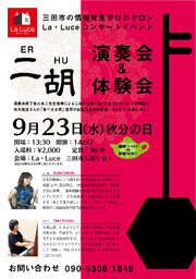 三田市で二胡演奏会&体験会(擂茶レイチャの試飲会付き♪)