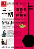 三田市で二胡演奏会＆体験会（擂茶レイチャの試飲会付き♪）