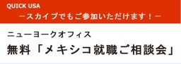 9月3日　無料「メキシコ就職ご相談会」のお知らせ