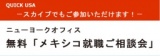9月3日　無料「メキシコ就職ご相談会」のお知らせ