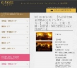 9月18日(9/18)栄パーティ社会人サークルe-venz  