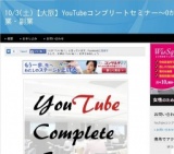 10/3(土)【大阪】YouTubeコンプリートセミナー～0からYouTube起業・副業(大阪府)