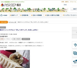 秋のワンハンドグルメ「ぎょうざドッグ」を召し上がれ! | ハウスクエア横浜