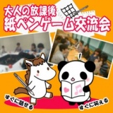 12/5（土）18:45 【大人の放課後】第4回紙ペンゲーム交流会 @梅田・大阪 | カノープス交流会HP-...