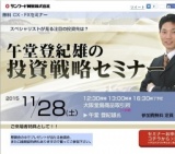 午堂登紀雄の投資戦略セミナー｜サンワード貿易株式会社