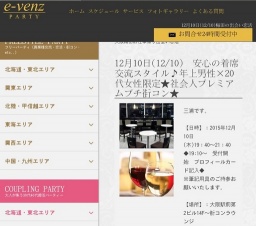 12月10日(12/10)梅田パーティ社会人サークルe-venz