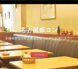 名古屋飯コンinソルティーシュガー