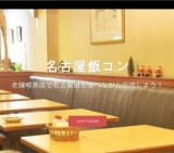 名古屋飯コンinソルティーシュガー