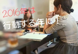 【セルフコーチング】★2016年1月～3月の行動プラン作り☆
