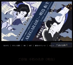 舞台『AKEGARASU-明烏　転生』