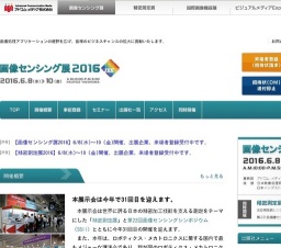 画像センシング展2016 | パシフィコ横浜にて開催 - 6月8(水)〜10日(金)