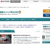 画像センシング展2016 | パシフィコ横浜にて開催 - 6月8(水)〜10日(金)