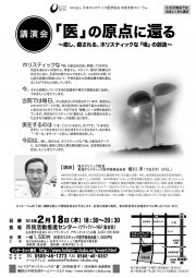 [講演＆ワーク]　「医」の原点に還る～癒し、癒される、ホリスティックな『場』の創造～