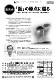 [講演＆ワーク]　「医」の原点に還る～癒し、癒される、ホリスティックな『場』の創造～